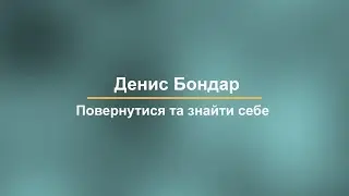 Повернутися та знайти себе: Денис Бондар