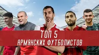 ТОП 5 армянских футболистов