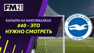 Карьера на максималках в Football Manager 2021 - #40. Это нужно смотреть