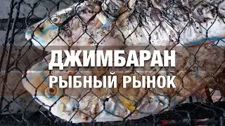 Рыбный рынок на Джимбаране