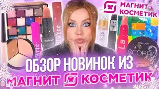 НАКОНЕЦ-ТО! ЛУЧШИЕ НОВИНКИ ИЗ МАГНИТ КОСМЕТИК! МАКИЯЖ КОСМЕТИКОЙ STELLARY, BEAUTY BOMB