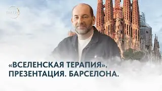 Леонид Тальпис. Вселенская Терапия презентация. Барселона