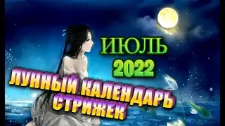 Лунный календарь стрижек и окрашивания волос на ИЮЛЬ 2022. Стрижка в наиболее благоприятные дни