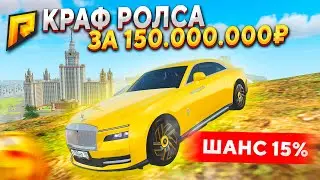 ОБНОВА 6.8! КРАФТ RR SPECTRE за 150.000.000₽ и ВСЕГО 15% ШАНС В GTA RADMIR RP