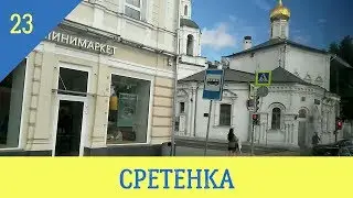 ПРОГУЛКИ ДЯДИ КУНА. СРЕТЕНКА. Выпуск 23