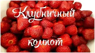 Клубничный компот на зиму. Рецепт БЕЗ ЗАМОРОЧЕК, проще не бывает! ✽ Консервация, заготовки.