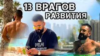 ЭТО УБИВАЕТ ТВОЕ РАЗВИТИЕ! 13 ПУНКТОВ / Mr.Tony