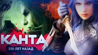 Guild Wars. КАНТА 250 лет назад.