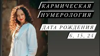 Кармическая нумерология# дата Рождения 6, 15, 24# Nesterenkoteurg# саморазвитие#