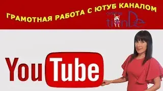 🌟Как вести свой Ютуб-канал (Онлайн-Тианде)🌟