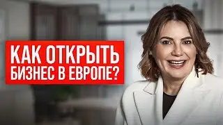 Открытие бизнеса в Европе