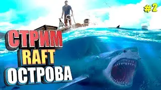 СТРИМ. РАФТ ОСТРОВА #2 RAFT