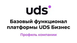 Базовый функционал платформы UDS Бизнес — Профиль компании