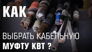 Как выбрать кабельную муфту КВТ ?