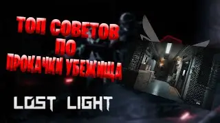 Гайд: Топ советов по прокачки Убежища в Lost Light | Самые нужные знания по прокачки своего схрона