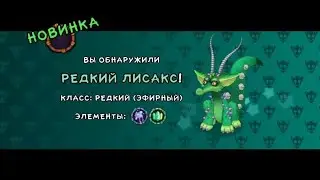 Я вывел редкого эфирного монстра 