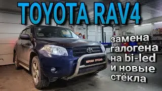 TOYOTA RAV4  установка bi-led и новые стекла