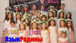 Язык Родины С чего начинается Родина?