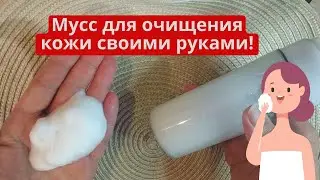 Мусс для умывания своими руками! Домашняя косметика для ухода за кожей лица.