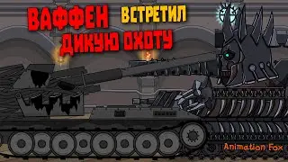 Ваффен встретил Дикую Охоту - Мультфильмы про Танки