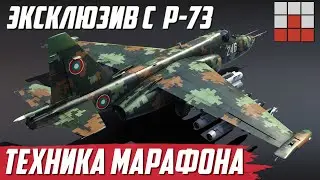 НЕВЕРОЯТНО! Су-25БМ с Р-73 КАЗАХСТАНА, CT-CV 105HP в War Thunder