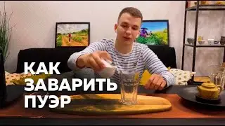 Как заварить шу пуэр?