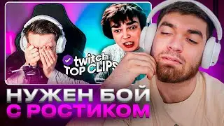 РАВШАН СМОТРИТ: Топ клипы с Twitch | КОНФЛИКТ ЭВЕЛОНА И РОСТИКА НА ТУРНИРЕ ПО ПАБГУ