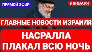 Новости Израиля. НАСРАЛЛА ПЛАКАЛ ВСЮ НОЧЬ. Выпуск 534. Радио Наария. חדשות בארץ