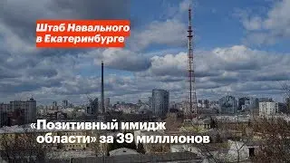 «Позитивный имидж области» за 39 миллионов