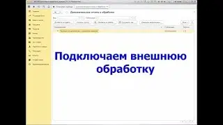 Как подключить внешнюю обработку в 1С