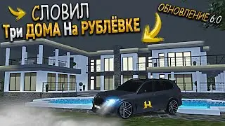 ОБНОВЛЕНИЕ 6.0 - КАК Я СЛОВИЛ ТРИ ОСОБНЯКА НА НОВОЙ РУБЛЁВКЕ ? ХАССЛ ОНЛАЙН / RADMIR RP GTA CRMP