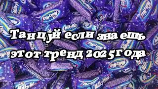 Танцуй если знаешь этот тренд 2025 года 💌