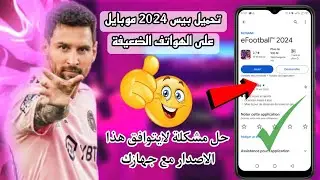 طريقة تحميل بيس موبايل 2024 على الأجهزة الضعيفة💯حل هذا مشكلة لايتوافق هذا الاصدار مع جهازك🔥eFootbal