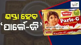 Parle-G Biscuit Price to Get Cheaper Up To 10-20 Percent | Parle g Biscuit New Pack | Parle Company