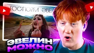 ДК СМОТРИТ ГОСПОЖА ЭВЕЛИН - МОЖНО (ПРЕМЬЕРА КЛИПА 2024) / РЕАКЦИЯ ДК