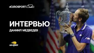 Медведев после финала US Open – о Джоковиче, трибунах и планах на вечер