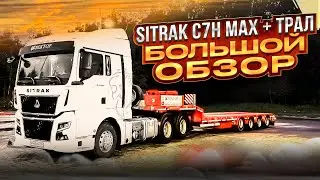 SITRAK C7H MAX + трал / БОЛЬШОЙ ОБЗОР