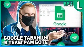 Google Таблицы в телеграм боте