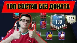 ТОП СОСТАВ БЕЗ ДОНАТА,КАК СДЕЛАТЬ??? - СОВЕТЫ ПО ПРОКАЧКЕ СОСТАВА В FIFA MOBILE!!!