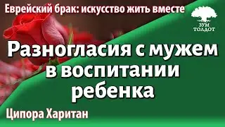 Урок для женщин. Разногласия с мужем в воспитании ребенка. Ципора Харитан