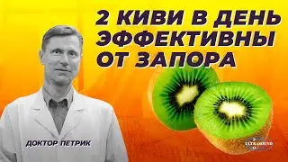 2 киви в день эффективны от запора.