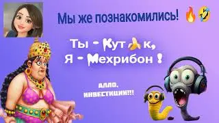 Мы же познакомились! Ты - Кут🍌чок, я - Мехрибон. 🤣😝😁