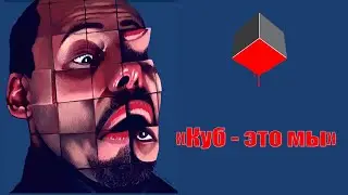 Тайны «Куба» Винченцо Натали, ч. 2: Куб снаружи и внутри