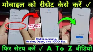 Mobile ko Reset Kese kare | फोन को रीसेट कैसे करें ? फिर Reset karne ke baad setup kaise kare