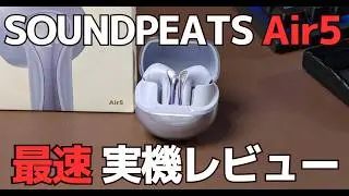 SOUNDPEATS Air5 ワイヤレスイヤホン ｜ 欲しい機能が全部載って１万円以下 | 普段使いに最適です