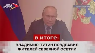 Владимир Путин поздравил жителей Северной Осетии с Днём республики и города