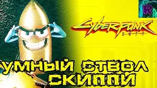 CYBERPUNK 2077 ➤ История Скиппи ➤ Умный пистолет