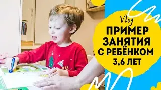 Как я занимаюсь с сыном Ч.3 Пример занятия с ребёнком