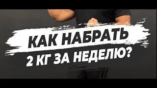 🔥КАК НАБРАТЬ 2 КГ ЗА НЕДЕЛЮ?