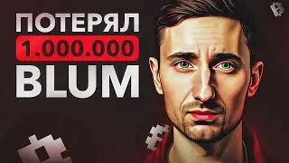 BLUM - НЕ ПОВТОРЯЙ МОИХ ОШИБОК | Airdrop в Telegram